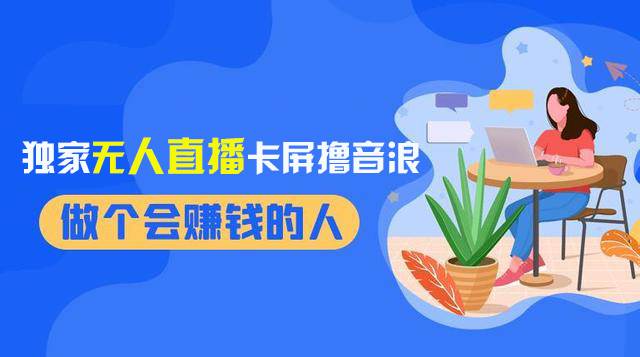 2024独家无人直播卡屏撸音浪，12月新出教程，收益稳定，无需看守 日入1000+-小白项目网