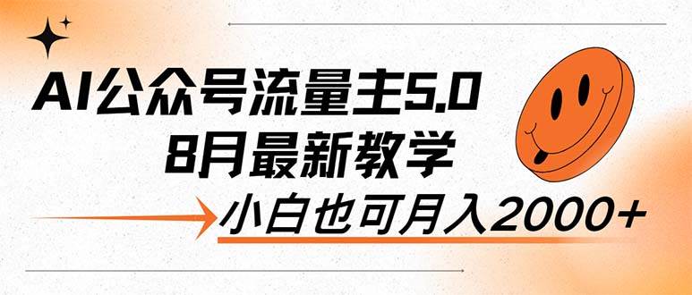 AI公众号流量主5.0，最新教学，小白也可日入2000+-小白项目网