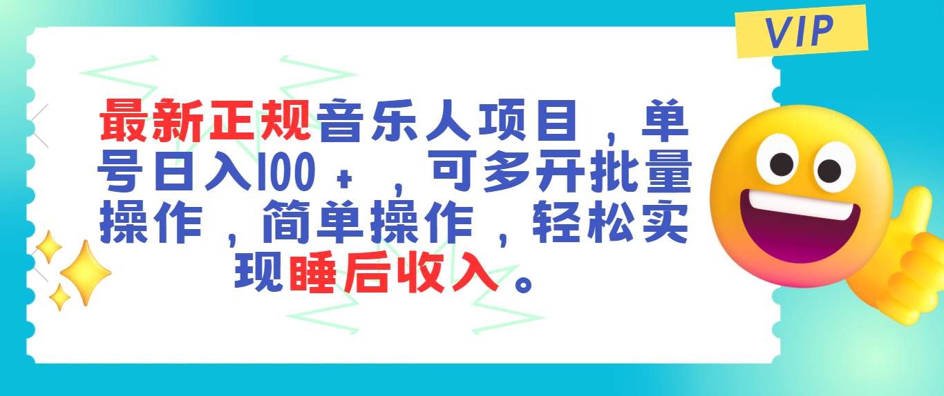 最新正规音乐人项目，单号日入100＋，可多开批量操作，轻松实现睡后收入-小白项目网