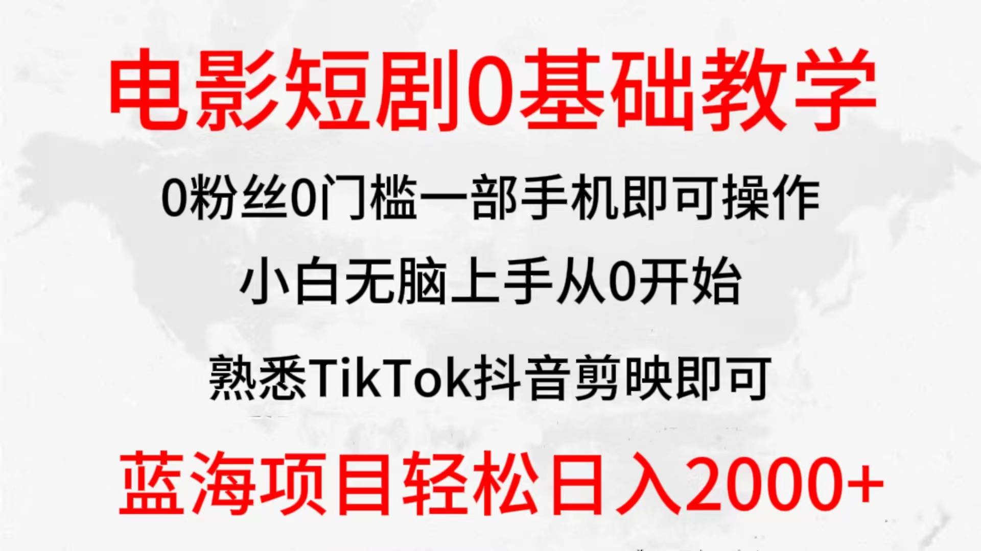 2024全新蓝海赛道，电影短剧0基础教学，小白无脑上手，实现财务自由-小白项目网