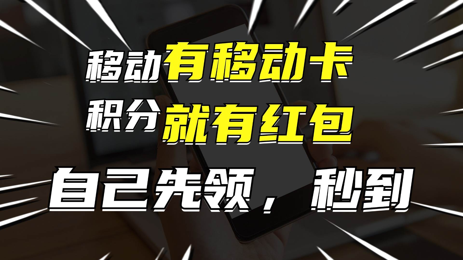 有移动卡，就有红包，自己先领红包，再分享出去拿佣金，月入10000+-小白项目网