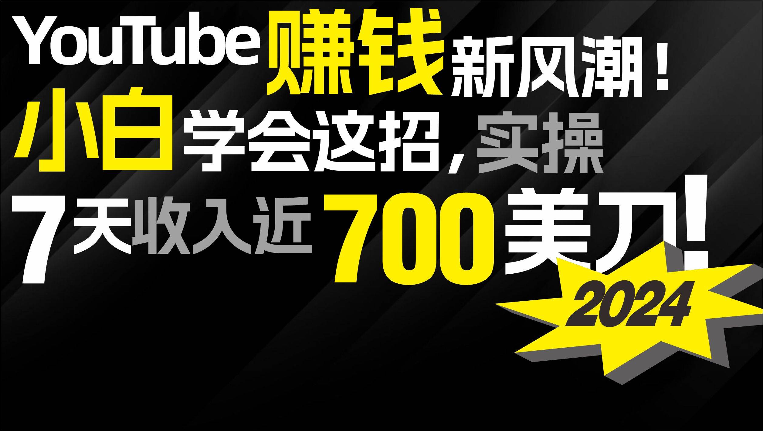 2024 YouTube赚钱新风潮！小白学会这招，7天收入近7百美金！-小白项目网