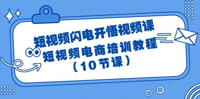 短视频-闪电开悟视频课：短视频电商培训教程（10节课）-小白项目网