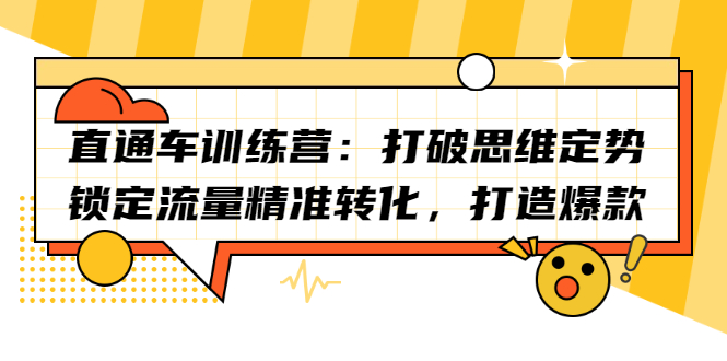 直通车训练营：打破思维定势，锁定流量精准转化，打造爆款-小白项目网