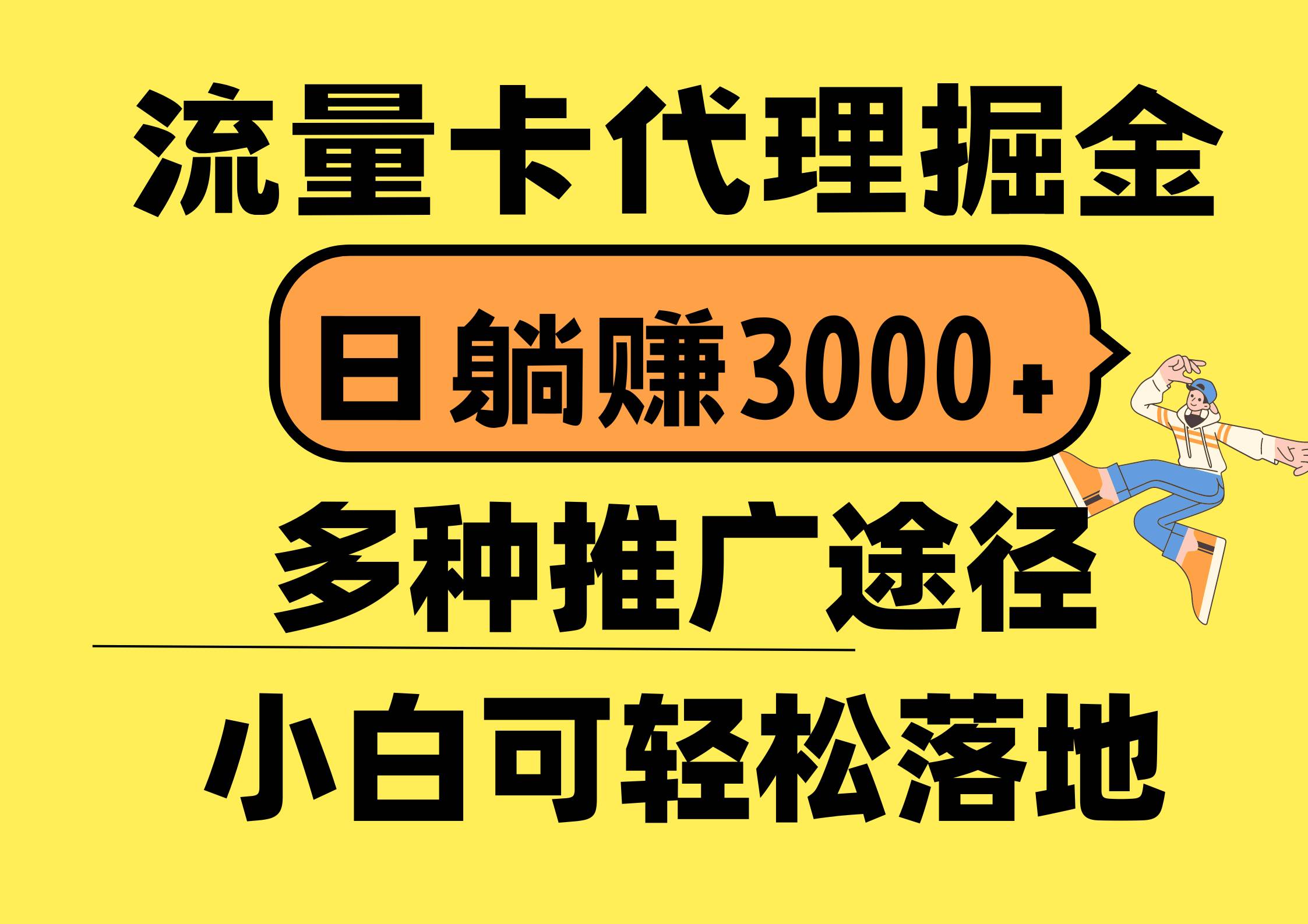 流量卡代理掘金，日躺赚3000+，首码平台变现更暴力，多种推广途径，新…-小白项目网