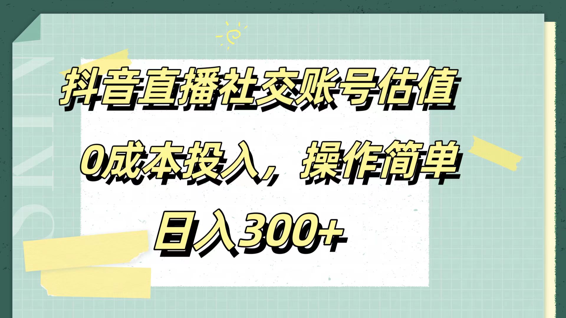 抖音直播社交账号估值，0成本投入，操作简单，日入300+-小白项目网