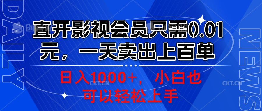 直开影视会员只需0.01元，一天卖出上百单，日入1000+小白也可以轻松上手。-小白项目网