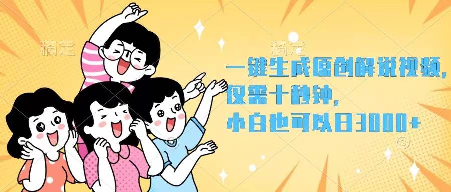 一键生成原创解说视频，仅需十秒钟，小白也可以日入3000+-小白项目网