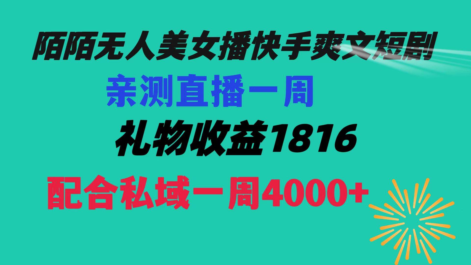 陌陌美女无人播快手爽文短剧，直播一周收益1816加上私域一周4000+-小白项目网