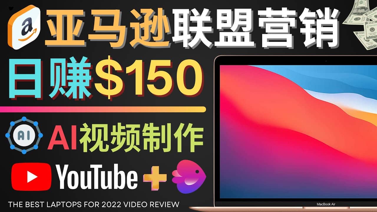 Youtube推广亚马逊联盟，每单佣金超50美元，日赚200美元-小白项目网