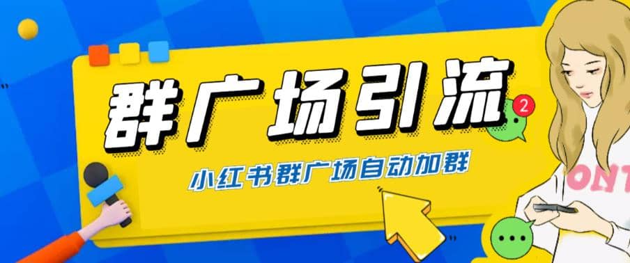 全网独家小红书在群广场加群 小号可批量操作 可进行引流私域（软件+教程）-小白项目网