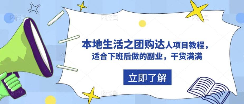 抖音同城生活之团购达人项目教程，适合下班后做的副业，干货满满-小白项目网