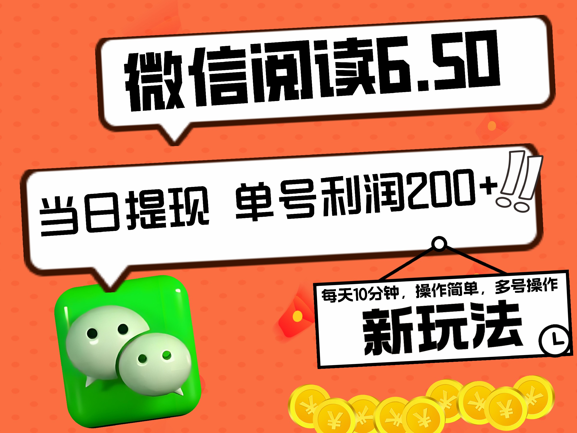 2024最新微信阅读6.50新玩法，5-10分钟 日利润200+，0成本当日提现，可矩阵多号操作 - 小白项目网-小白项目网