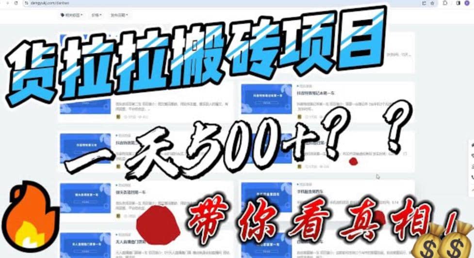 最新外面割5000多的货拉拉搬砖项目，一天500-800，首发拆解痛点-小白项目网