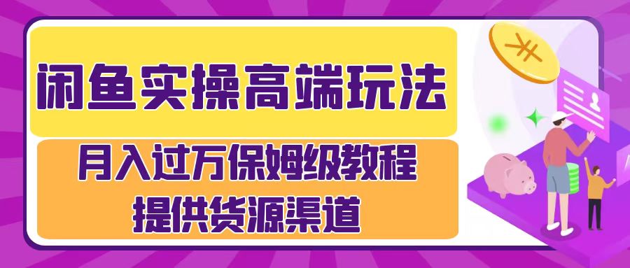 月入过万闲鱼实操运营流程 - 小白项目网-小白项目网