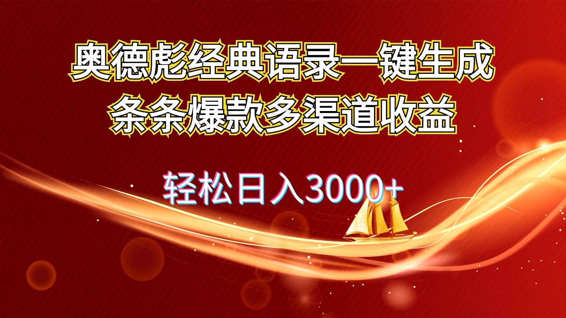 奥德彪经典语录一键生成条条爆款多渠道收益 轻松日入3000+-小白项目网