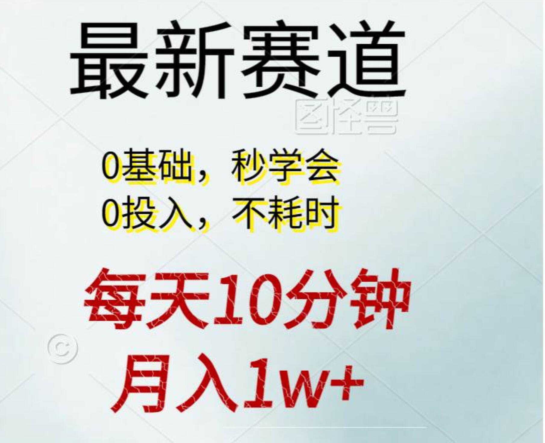 每天10分钟，月入1w+。看完就会的无脑项目-小白项目网