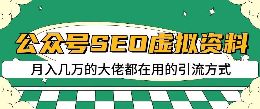 公众号SEO虚拟资料，操作简单，日入500+，可批量操作【揭秘】-小白项目网