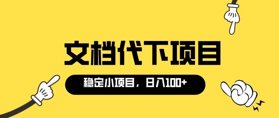 适合小白操作的付费文档代下项目，长期稳定，0成本日赚100＋（软件+教程）-小白项目网