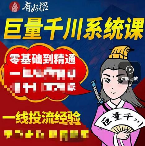 铁甲有好招·巨量千川进阶课，零基础到精通，没有废话，实操落地-小白项目网