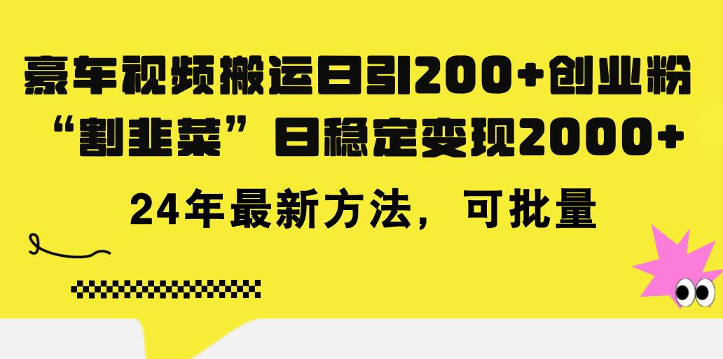 豪车视频搬运日引200+创业粉，做知识付费日稳定变现5000+24年最新方法!-小白项目网