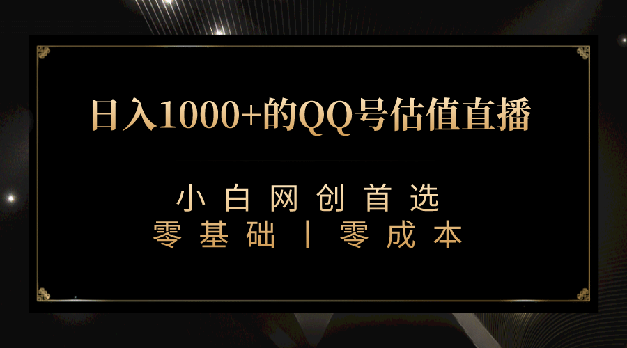 最新QQ号估值直播 日入1000+，适合小白【附完整软件 + 视频教学】-小白项目网