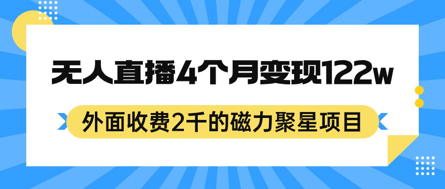 外面收费2千的磁力聚星项目，24小时无人直播，4个月变现122w，可矩阵操作-小白项目网