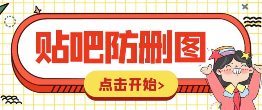 外面收费100一张的贴吧发贴防删图制作详细教程【软件+教程】-小白项目网