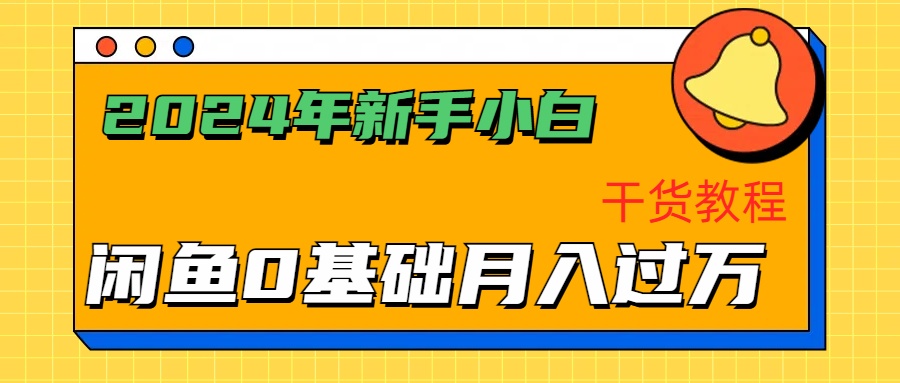 2024年小白小白如何通过闲鱼轻松月入过万-干货教程-小白项目网