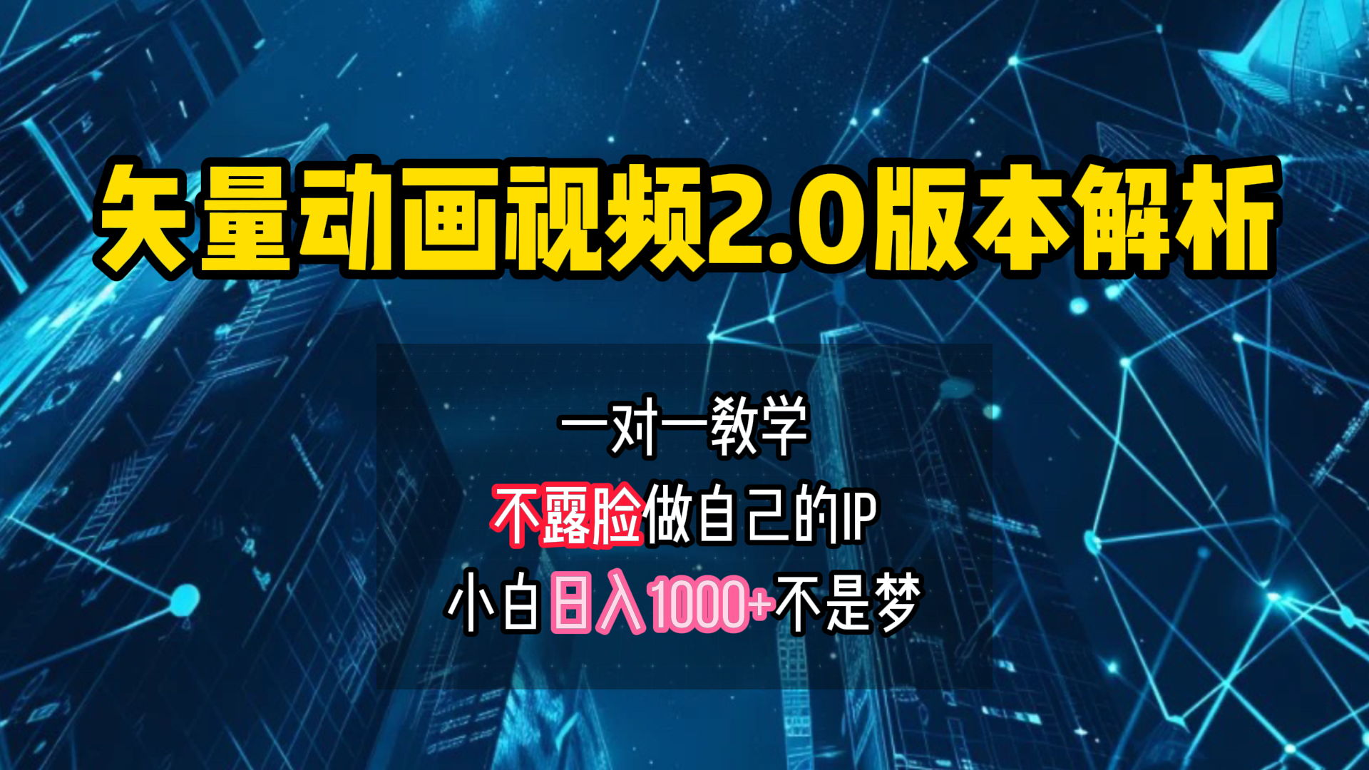 矢量图动画视频2.0版解析 一对一教学做自己的IP账号小白日入1000+-小白项目网