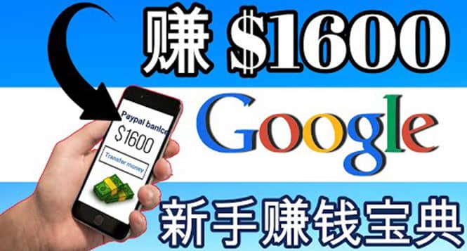 零成本通过Google复制粘贴来简单赚取收益，几分钟赚1600美元-小白项目网