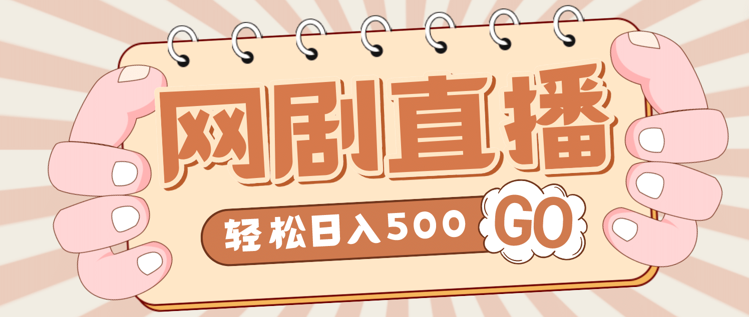 外面收费899最新抖音网剧无人直播项目，单号日入500+【高清素材+详细教程】-小白项目网