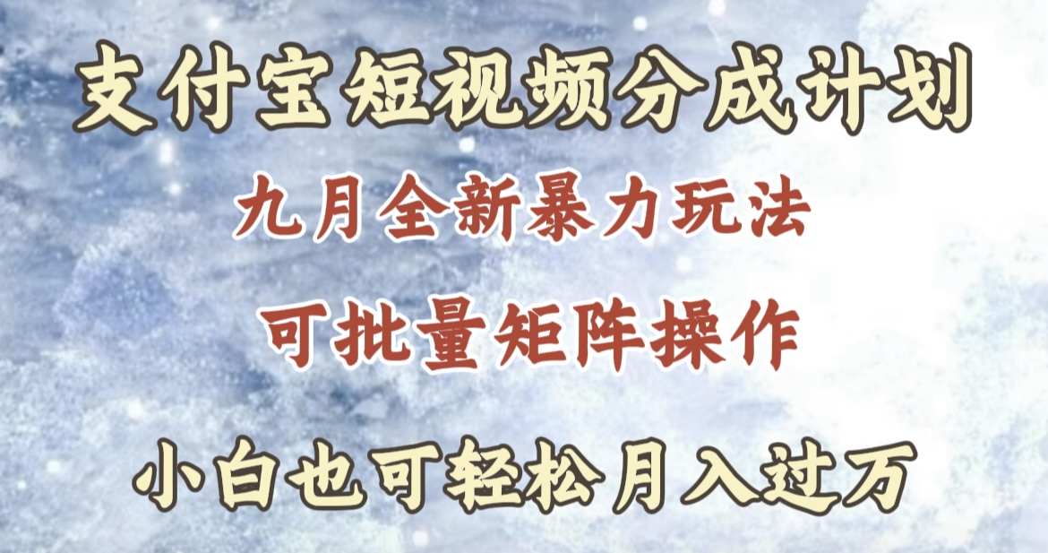 九月最新暴力玩法，支付宝短视频分成计划，轻松月入过万 - 小白项目网-小白项目网