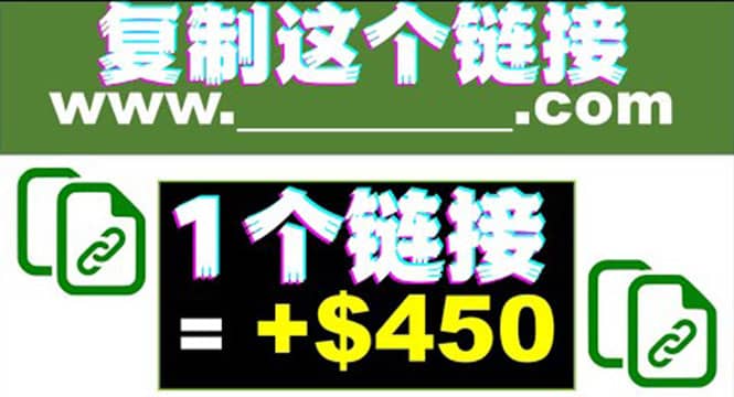 复制链接赚美元，一个链接可赚450+，利用链接点击即可赚钱的项目(视频教程)-小白项目网