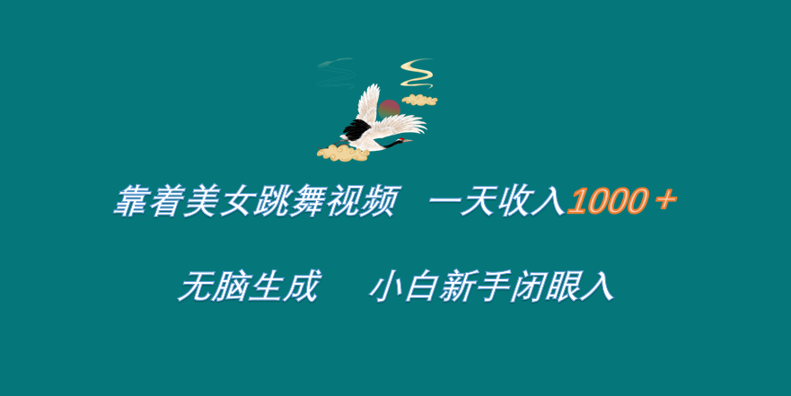 靠着美女跳舞视频 一天收入1000+ 无脑生成 小白小白闭眼入 - 小白项目网-小白项目网