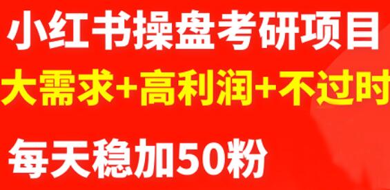 最新小红书操盘考研项目：大需求+高利润+不过时-小白项目网