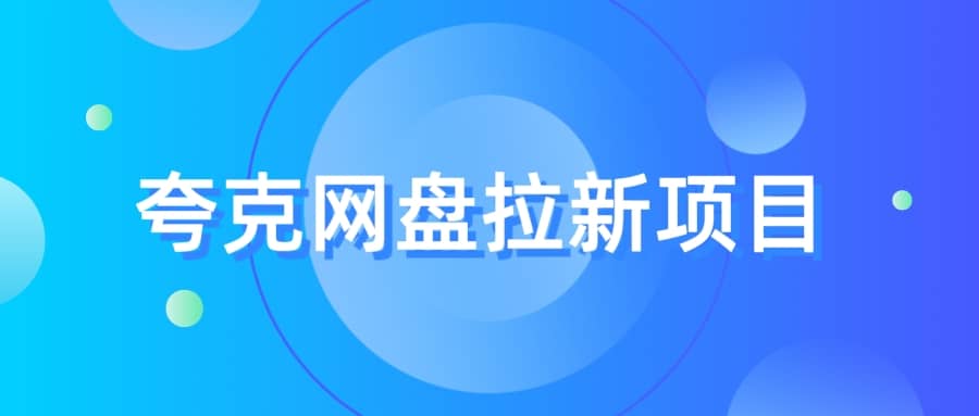 夸克‬网盘拉新项目，实操‬三天，赚了1500，保姆级‬教程分享-小白项目网