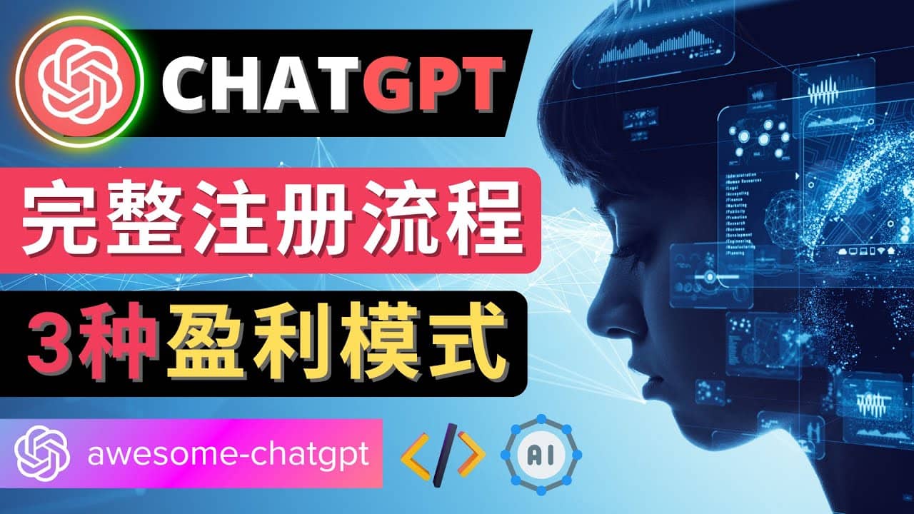 Ai聊天机器人ChatGPT账号注册教程 – ChatGPT的使用方法，3种盈利模式-小白项目网