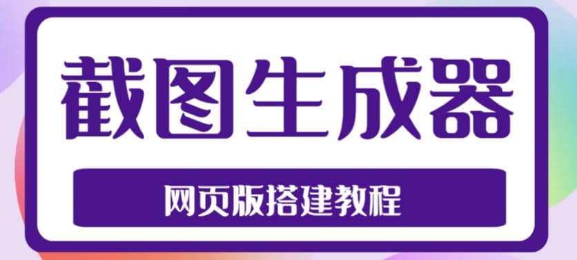 2023最新在线截图生成器源码+搭建视频教程，支持电脑和手机端在线制作生成-小白项目网