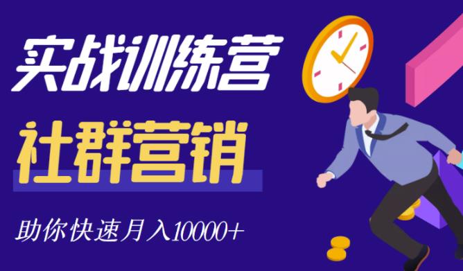 社群营销全套体系课程，助你了解什么是社群，教你快速步入月营10000+-小白项目网