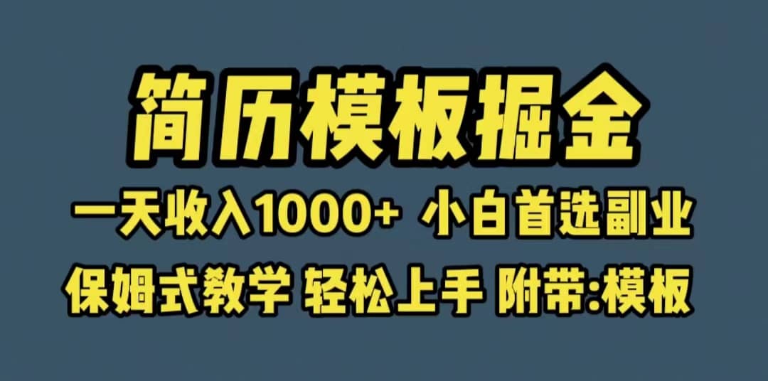 靠简历模板赛道掘金，一天收入1000+小白首选副业，保姆式教学（教程+模板）-小白项目网