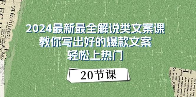 2024最新最全解说类文案课：教你写出好的爆款文案，轻松上热门（20节）-小白项目网