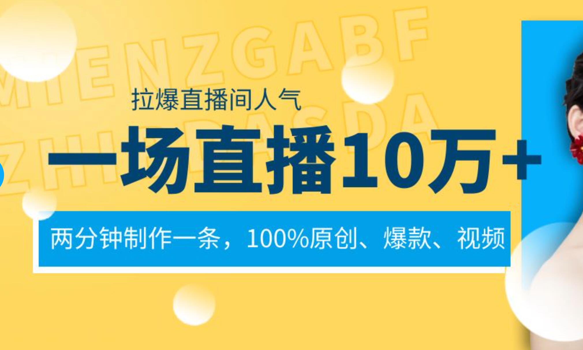 一场直播10万+，两分钟制作一条，100%原创、爆款、视频， 给视频号卖货直播间倒流，从而拉爆直播间人气-小白项目网