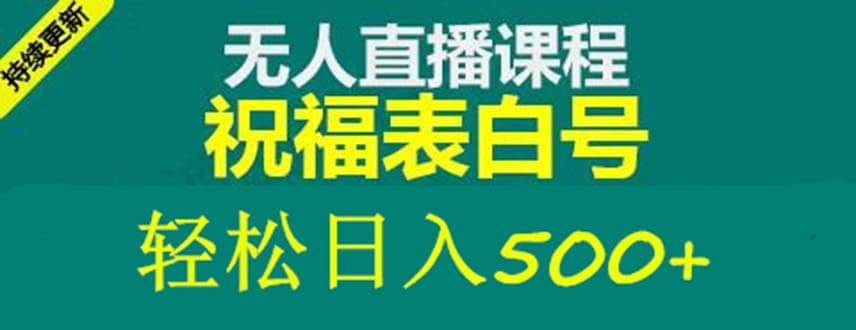 外面收费998最新抖音祝福号无人直播项目 单号日入500+【详细教程+素材】-小白项目网