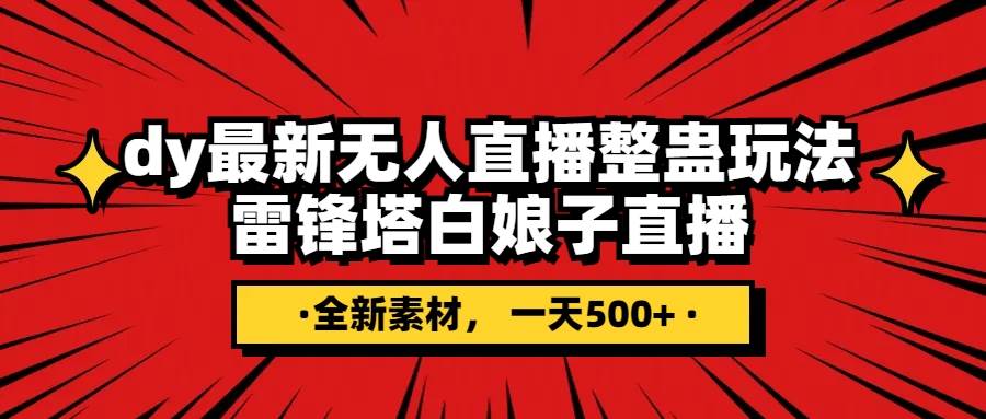 抖音整蛊直播无人玩法，雷峰塔白娘子直播 全网独家素材+搭建教程 日入500+-小白项目网