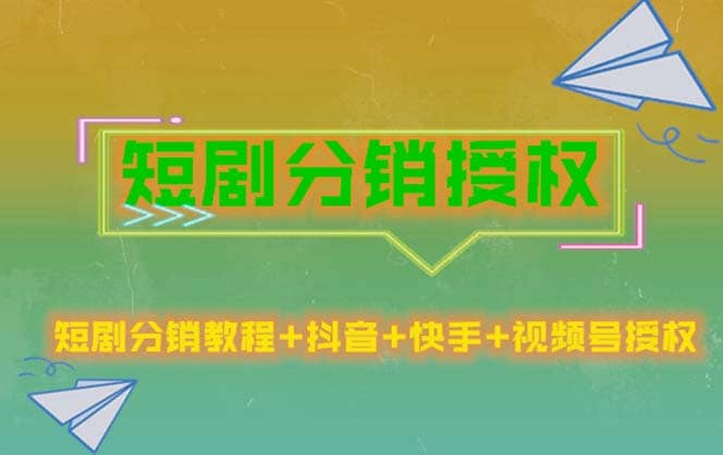 短剧分销授权，收益稳定，门槛低（视频号，抖音，快手）-小白项目网