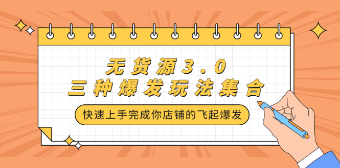 无货源3.0三种爆发玩法集合，快速‬‬上手完成你店铺的飞起‬‬爆发-小白项目网