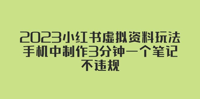 2023小红书虚拟资料玩法，手机中制作3分钟一个笔记不违规-小白项目网