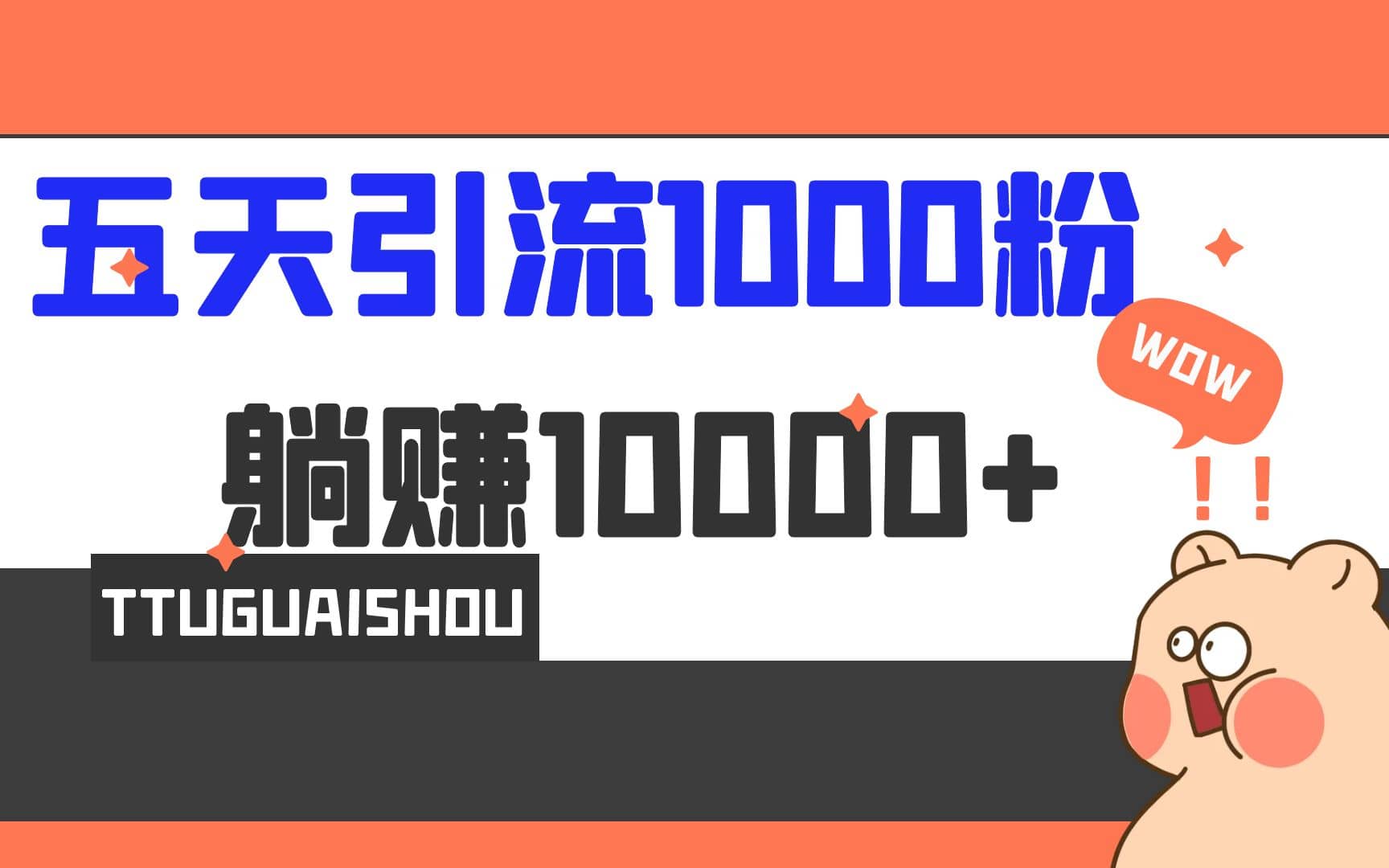 5天引流1000+，赚了1w+-小白项目网