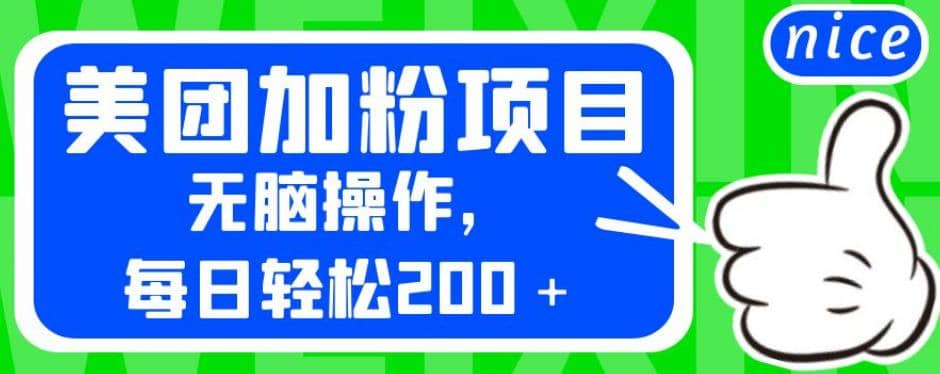 外面卖980的美团加粉项目，无脑操作，每日轻松200＋【揭秘】-小白项目网